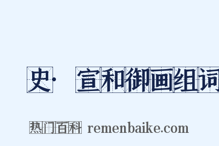 桯史·宣和御画组词是什么意思的图片